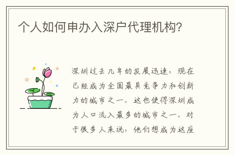 個人如何申辦入深戶代理機構？
