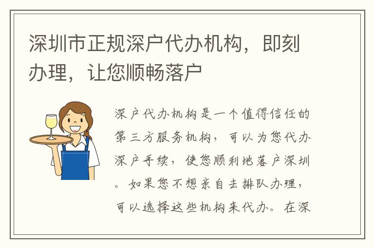 深圳市正規(guī)深戶代辦機構，即刻辦理，讓您順暢落戶