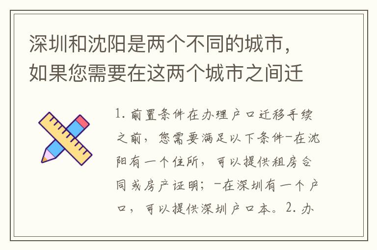 深圳和沈陽是兩個不同的城市，如果您需要在這兩個城市之間遷移戶口，您需要辦理戶口遷移手續(xù)。以下是您需要了解的一些信息