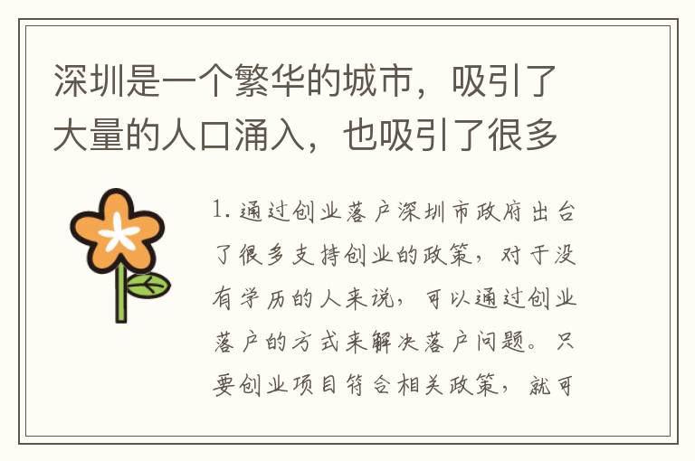 深圳是一個(gè)繁華的城市，吸引了大量的人口涌入，也吸引了很多人想要在這里落戶。但是，對(duì)于一些學(xué)歷較低的人來(lái)說，落戶深圳可能會(huì)遇到一些難題。那么，學(xué)歷低如何在深圳落戶呢？