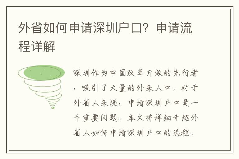 外省如何申請(qǐng)深圳戶口？申請(qǐng)流程詳解