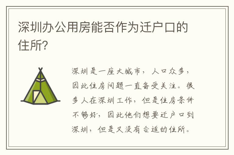 深圳辦公用房能否作為遷戶口的住所？