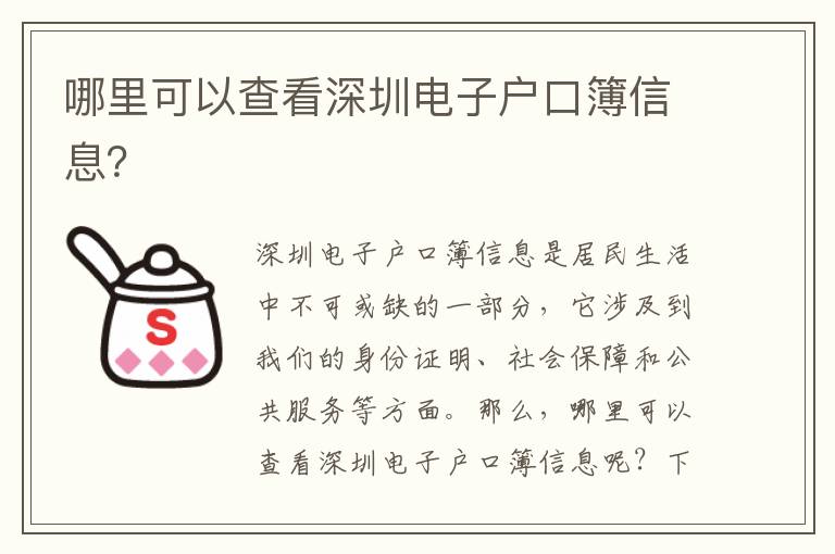 哪里可以查看深圳電子戶口簿信息？
