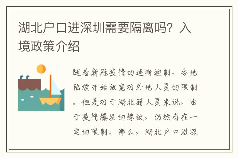湖北戶口進深圳需要隔離嗎？入境政策介紹