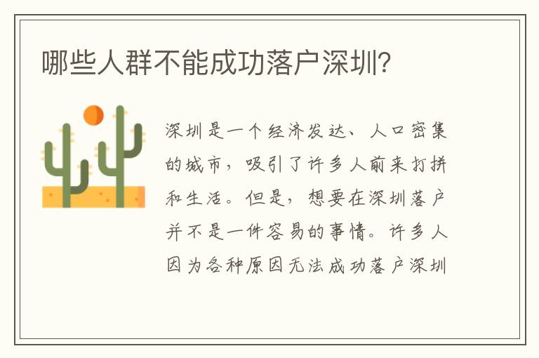 哪些人群不能成功落戶深圳？