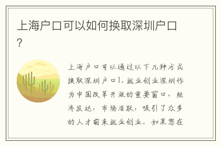 上海戶口可以如何換取深圳戶口？