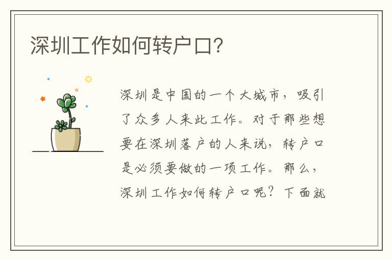 深圳工作如何轉(zhuǎn)戶口？