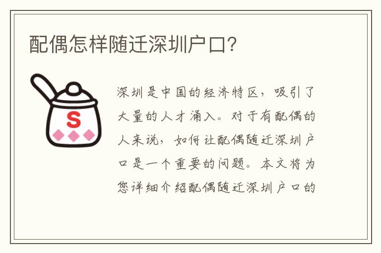 配偶怎樣隨遷深圳戶口？