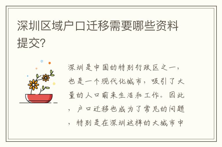深圳區(qū)域戶口遷移需要哪些資料提交？