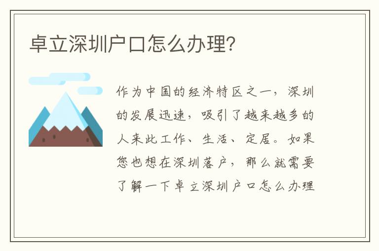 卓立深圳戶口怎么辦理？