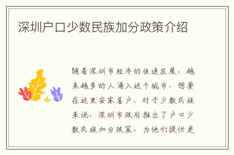 深圳戶口少數(shù)民族加分政策介紹