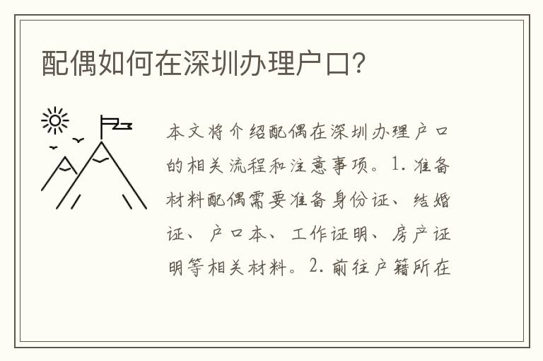 配偶如何在深圳辦理戶口？