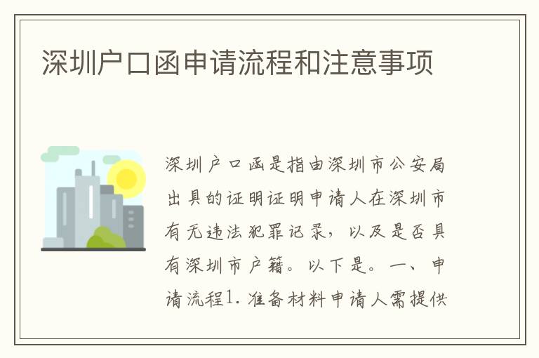 深圳戶口函申請流程和注意事項