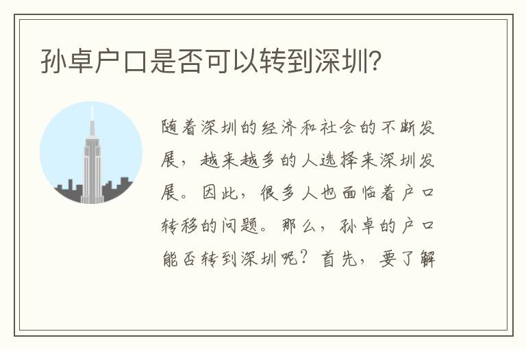 孫卓戶口是否可以轉(zhuǎn)到深圳？