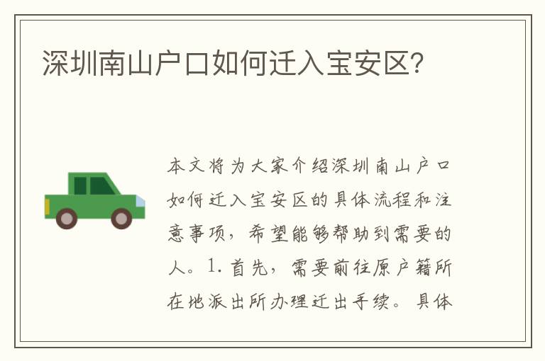 深圳南山戶口如何遷入寶安區(qū)？