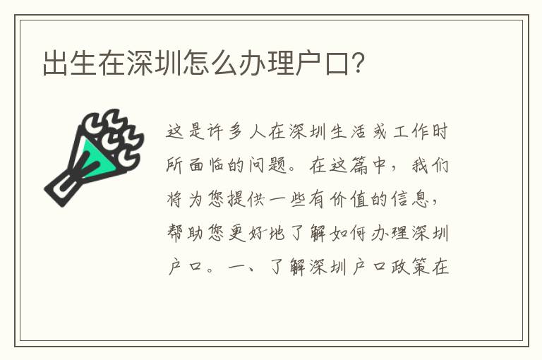 出生在深圳怎么辦理戶口？
