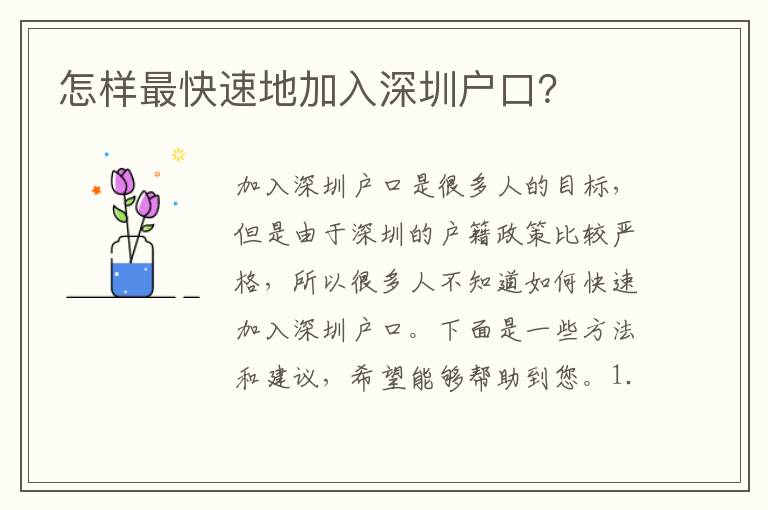 怎樣最快速地加入深圳戶口？