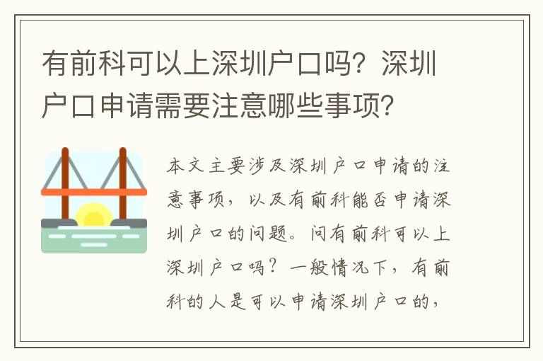 有前科可以上深圳戶口嗎？深圳戶口申請需要注意哪些事項？