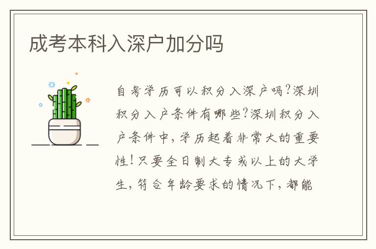 成考本科入深戶加分嗎