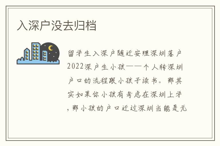 入深戶沒去歸檔