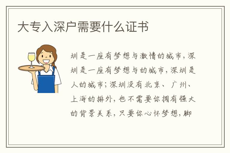 大專入深戶需要什么證書