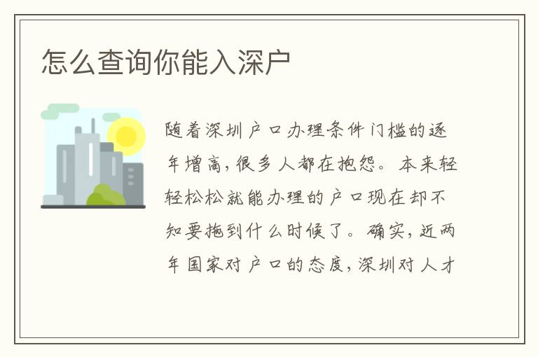 怎么查詢你能入深戶