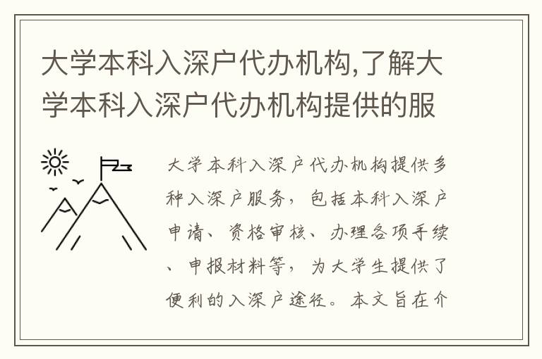 大學(xué)本科入深戶代辦機(jī)構(gòu),了解大學(xué)本科入深戶代辦機(jī)構(gòu)提供的服務(wù)