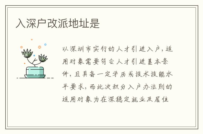 入深戶改派地址是