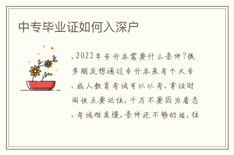 中專畢業(yè)證如何入深戶