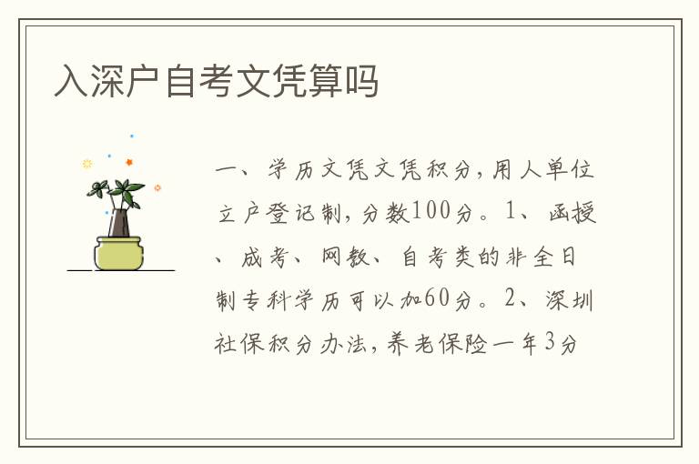 入深戶自考文憑算嗎
