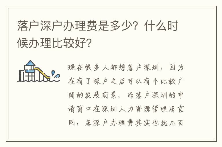 落戶深戶辦理費(fèi)是多少？什么時(shí)候辦理比較好？