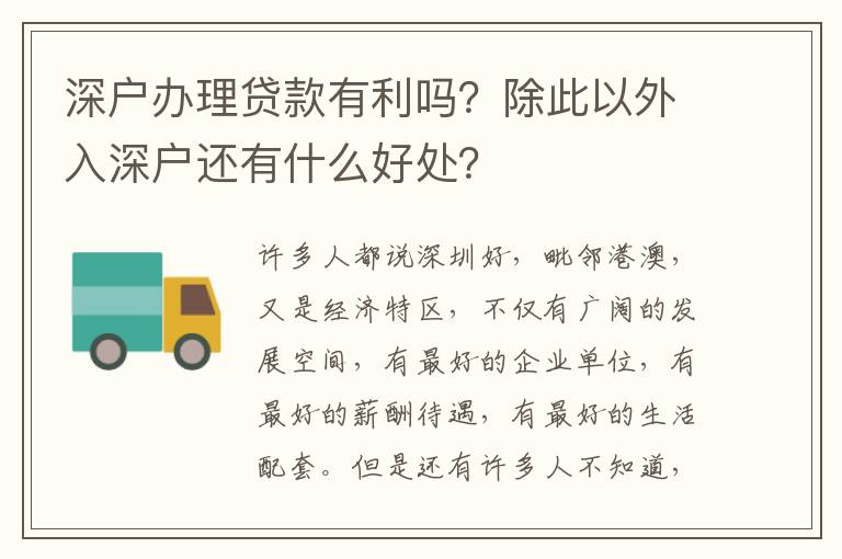 深戶辦理貸款有利嗎？除此以外入深戶還有什么好處？