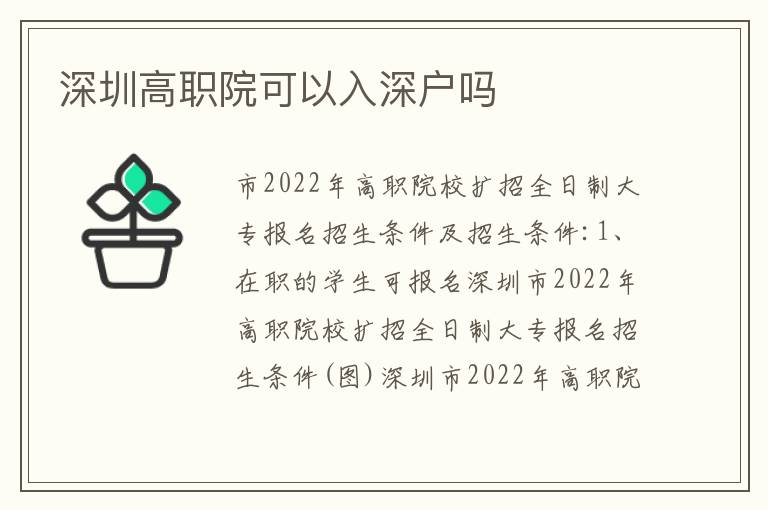 深圳高職院可以入深戶嗎