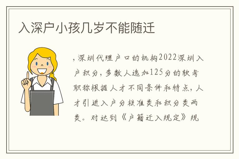 入深戶小孩幾歲不能隨遷