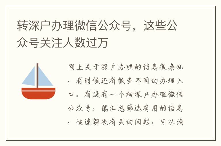 轉(zhuǎn)深戶辦理微信公眾號，這些公眾號關(guān)注人數(shù)過萬