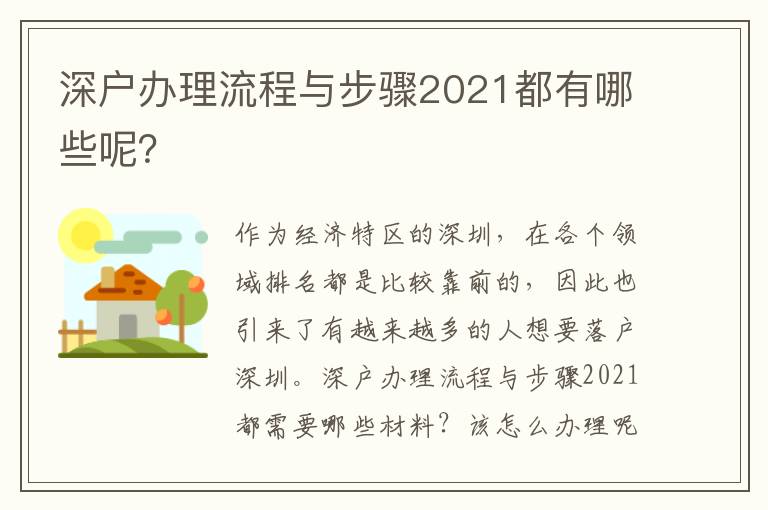 深戶辦理流程與步驟2021都有哪些呢？