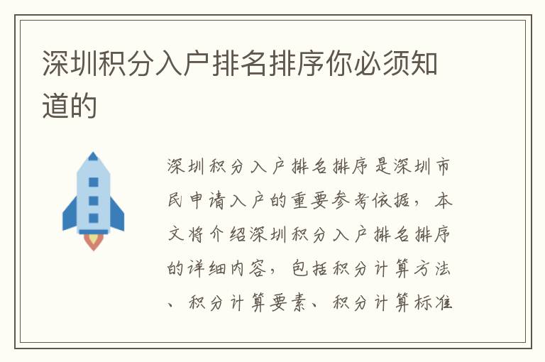 深圳積分入戶排名排序你必須知道的