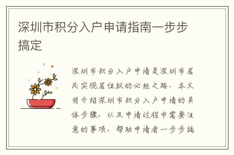 深圳市積分入戶申請(qǐng)指南一步步搞定