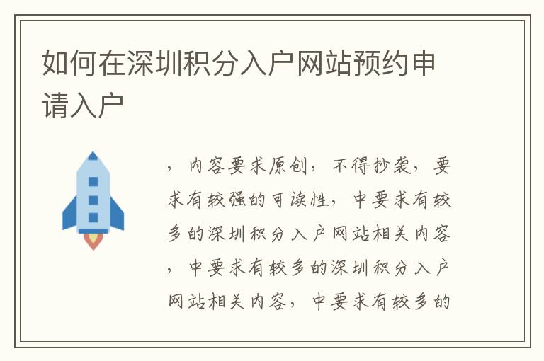 如何在深圳積分入戶網(wǎng)站預約申請入戶