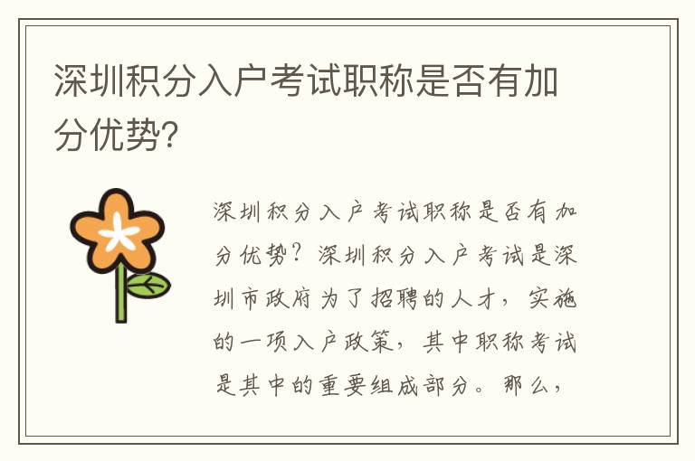 深圳積分入戶考試職稱是否有加分優(yōu)勢？