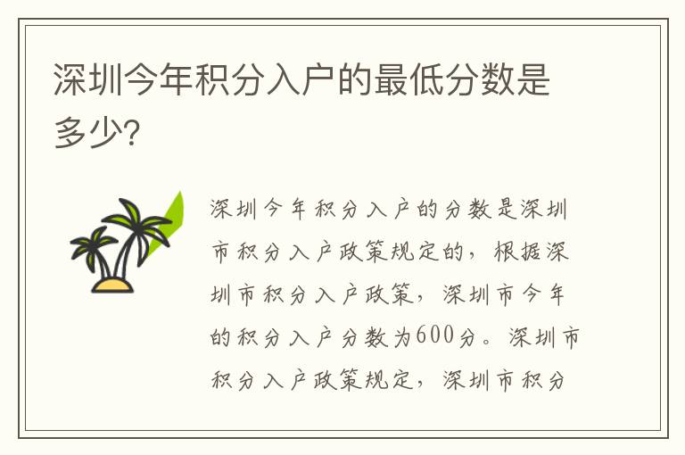 深圳今年積分入戶的最低分數(shù)是多少？
