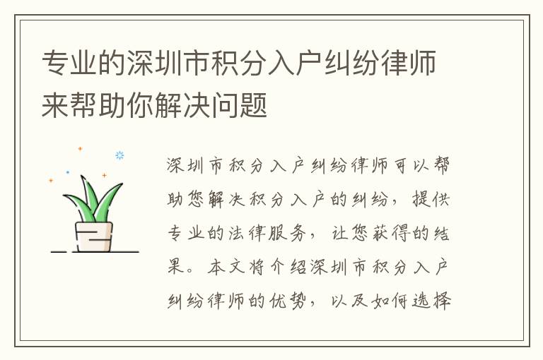 專業(yè)的深圳市積分入戶糾紛律師來幫助你解決問題