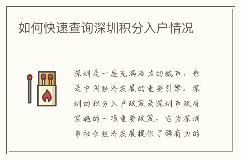 如何快速查詢(xún)深圳積分入戶(hù)情況