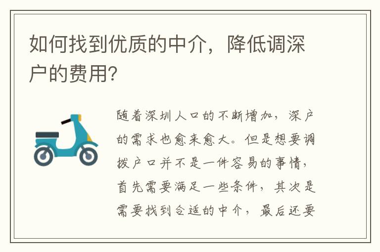 如何找到優(yōu)質(zhì)的中介，降低調(diào)深戶的費用？