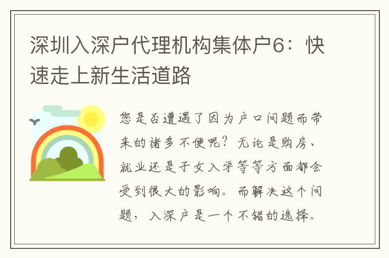 深圳入深戶代理機(jī)構(gòu)集體戶6：快速走上新生活道路