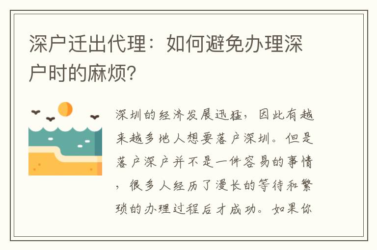 深戶遷出代理：如何避免辦理深戶時的麻煩？