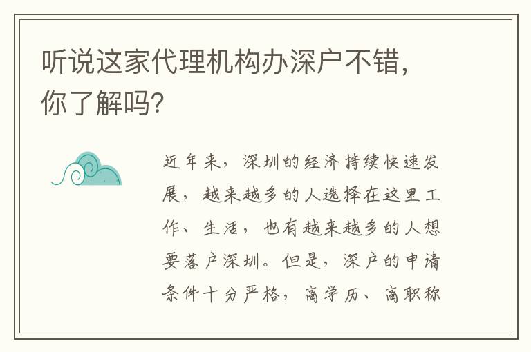 聽(tīng)說(shuō)這家代理機(jī)構(gòu)辦深戶不錯(cuò)，你了解嗎？