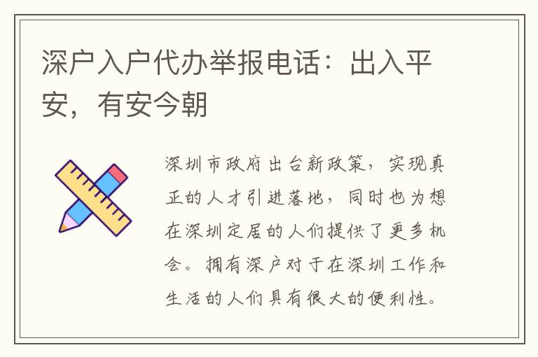 深戶入戶代辦舉報電話：出入平安，有安今朝