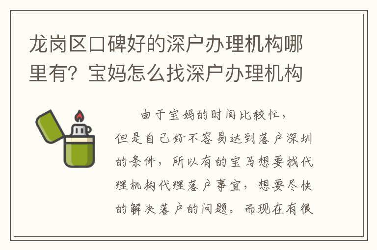 龍崗區(qū)口碑好的深戶辦理機(jī)構(gòu)哪里有？寶媽怎么找深戶辦理機(jī)構(gòu)？