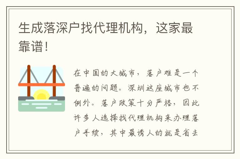 生成落深戶找代理機(jī)構(gòu)，這家最靠譜！